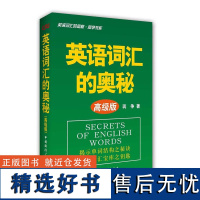 英语词汇的奥秘 蒋争书系 英语词汇的奥秘(高级版)