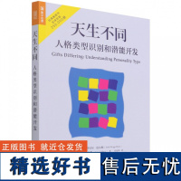 天生不同 人格类型识别和潜能开发 MBTI职业性格测试 16种人格帮你发现性格优势人格心理学入门书籍 荣格心理类型理论