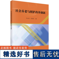 社会养老与照护改革创新