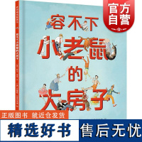 容不下小老鼠的大房子 麦田精选图画书澳凯尔缪本文澳芙蕾雅布莱克伍德图少年儿童出版社