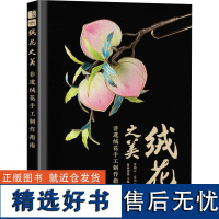 绒花之美 非遗绒花手工制作指南 寄朝云·白衣,爱林博悦 编 都市手工艺书籍专业科技 正版图书籍 人民邮电出版社