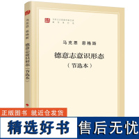 德意志意识形态 节选本 马列主义经典作家文库著作单行本经典作家文库 马克思主义基本原理概论党政读物