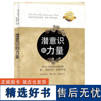 潜意识的力量 约瑟夫墨菲著 心理学 励志成功自我实现书籍 光明日报出版社 正版书籍