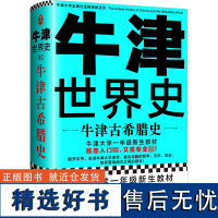 牛津世界史:牛津古希腊史 约翰博德曼著 郭小凌译牛津大学一年级新生教材入门级专业级哲学艺术政治西方 正版