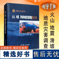 全新正版 火山 地震 滑坡等地质灾害调查指导手册 精装 地质调查工作方法指导手册丛书 地质出版社