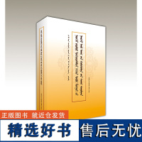 社会主义改造与内蒙古经济社会变迁研究(蒙)