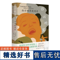 吞云吐雾:西方烟草使用史