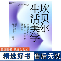 坎贝尔生活美学 神话学大师约瑟夫·坎贝尔箴言录 用超世俗的精神指引现世生活:认识婚姻、理解生命、创造艺术