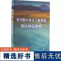 黄河源区水文气象变量演化特征研究 张金萍,肖宏林,李云玲 著 建筑/水利(新)专业科技 正版图书籍 中国水利水电出版社