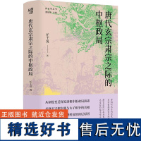 唐代玄宗肃宗之际的中枢政局 任士英 著 历史知识读物社科 正版图书籍 重庆出版社