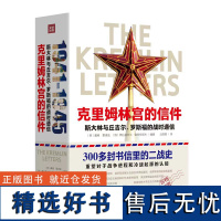 克里姆林宫的信件:斯大林与丘吉尔、罗斯福的战时通信