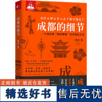 成都的细节 随书附赠成都书店地图+茶馆酒馆地图 在安逸巴适之外 成都还有多少张面孔 带你解锁成都人都不知道的成都