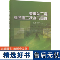 变电站工程绿色施工技术与管理 斯建东 编 建筑/水利(新)专业科技 正版图书籍 中国水利水电出版社