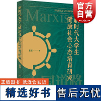 新时代大学生健康社会心态培育研究 马克思主义与中国道路研究论丛董慧著上海人民出版社新时代大学生社会心态