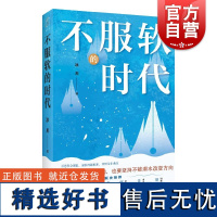 不服软的时代 冰川著上海远东出版社社会经济国际教育生活艺文热点现象话题观察生活理解人性社会本质精选文集