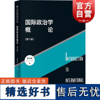 国际政治学概论第六版 当代国际政治丛书李少军著上海人民出版社全球治理概论国际关系理论研究国际政治