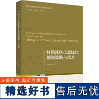 村镇社区生态优化规划策略与技术 司马蕾 著 社会科学其它专业科技 正版图书籍 北京大学出版社