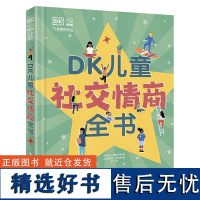 DK儿童社交情商全书 培养孩子高情商同理心趣味科普百科书籍 6-7-8-9-10岁儿童社交问题解决方法养成独立自主意识性