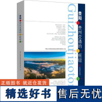 贵阳 贵州交通的枢纽 中国人民政治协商会议贵阳市委员会 编 各部门经济经管、励志 正版图书籍 中国文史出版社