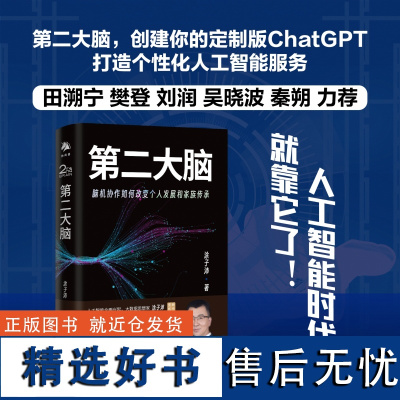 第二大脑 脑机协作如何改变个人发展和家族传承 第二大脑将打破你的认知边界和思维极限 人工智能ChatGPT