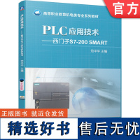 正版 PLC应用技术 西门子S7-200 SMART 范平平 9787111657576 教材 机械工业出版社