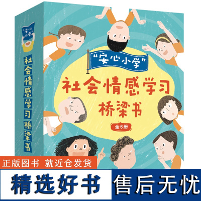 “安心小学”社会情感学习桥梁书(全6册 赠手帐本)帮孩子化解校园生活疑难杂症,提升社交与情绪能力,学会有效解决问题!