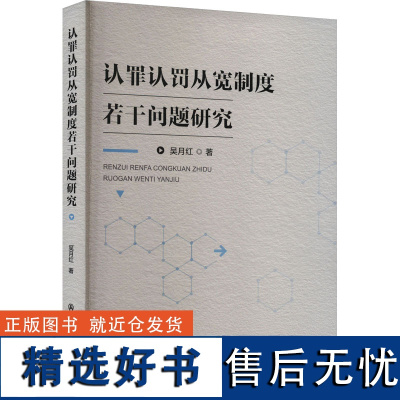 认罪认罚从宽制度若干问题研究 吴月红 著 法学理论社科 正版图书籍 群众出版社