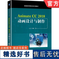 正版 Animate CC 2018动画设计与制作 龙虎 9787111660064 教材 机械工业出版社