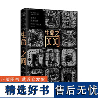 生命之网:生态与资本积累 一部极具锋芒的生态资本论,重新审视资本主义的起源与当前困局,深度解读全球动荡与世界危机的本质