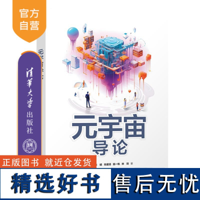 [正版新书] 元宇宙导论 曾焕强、陈婧、朱建清、施一帆、林琦 清华大学出版社 信息经济-教材