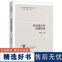 西方媒介学名著导读 媒介环境学 媒介化社会理论 媒介技术哲学 媒介地理学 媒介考古学 当代媒介学的知识地图 北京大学