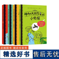 神秘大街5号的小侦探系列4册小学生侦探推理书儿童三四五六年级探险冒险悬疑破案的课外书籍故事书小说儿童励志非必读课外阅读书