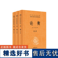 [正版书籍]论衡(中华经典名著全本全注全译丛书-三全本 全3册) 中国思想史上探索世界真相、探究人性命运的奇书