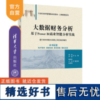 [正版新书] 大数据财务分析 周颉、尹媛、陈浏伟、卢洁、彭梓琪 清华大学出版社 会计分析-可视化软件-高等学校-教材