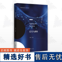 信号与系统/高等院校信息与电子工程系列教材/于慧敏/浙江大学出版社