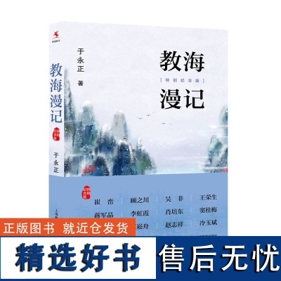 [正版]教海漫记 特别纪念版 于永正教育篇教学篇修养篇和综合篇四大主题 上海教育出版社中小学教师培训教辅教育理论教师