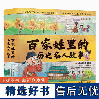 百家姓里的历史名人故事 全套4册中国名人故事成长小学生一年级阅读课外书必读二年级三四年级绘本 百家姓书籍 写给儿童的漫画