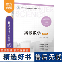 [正版新书] 离散数学(微课版) 朱保平、金忠 清华大学出版社 离散数学-高等学校-教材