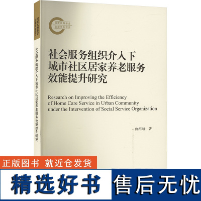 社会服务组织介入下城市社区居家养老服务效能提升研究 曲绍旭 著 中国社会经管、励志 正版图书籍 南京大学出版社