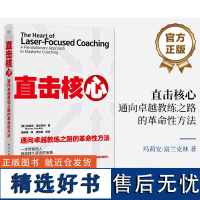 直击核心 通向卓越教练之路的革命性方法 一种直击核心问题的通用教练方法 教练对话 教练技术书籍 正版图书籍