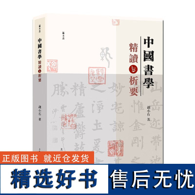 正版书籍 中国书学精讲与析要 中国书学名家析要 胡小石代表性书法临作和古诗文书法作品 上海人民美术出版社