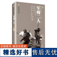 正版《军师二人》天狗文库司马辽太郎作品集真田幸村后藤又兵卫 大坂城的落日余晖里两位军师 的身姿 书籍