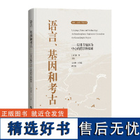 语言、基因和考古--以甘青地区为中心的跨学科探索