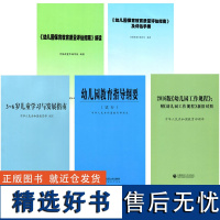 幼儿园教师学习4册 3-6岁儿童学习与发展指南 幼儿园教育指导纲要 幼儿园工作规程 幼儿园保育教育质量评估指南及评估手册