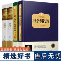 [4册]社会契约论+论人类不平等的起源+忏悔录(上下)卢梭著西方百年学术经典西方政治哲学名著书籍