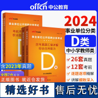 中公2024事业单位D类综合应用能力+职业能力测验(真题+考前)4本中小学教师类事业单位考试用书事业单位分类考试