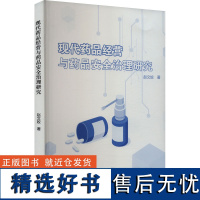 现代药品经营与药品安全治理研究 赵文姣 著 医学其它生活 正版图书籍 学苑出版社