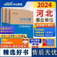 中公2024河北省事业单位考试公共基础知识+历年真题+全真模拟(3本)河北省事业单位考试用书