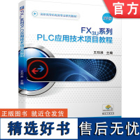 正版 FX3U系列PLC应用技术项目教程 王烈准 9787111674306 教材 机械工业出版社