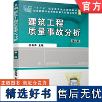 正版 建筑工程质量事故分析 第4版 邵英秀 9787111680604 教材 机械工业出版社